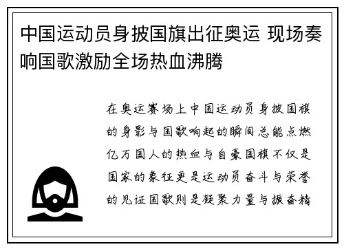 中国运动员身披国旗出征奥运 现场奏响国歌激励全场热血沸腾