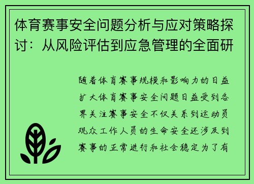 体育赛事安全问题分析与应对策略探讨：从风险评估到应急管理的全面研究