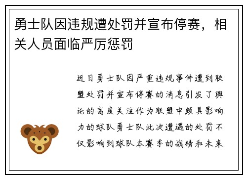 勇士队因违规遭处罚并宣布停赛，相关人员面临严厉惩罚